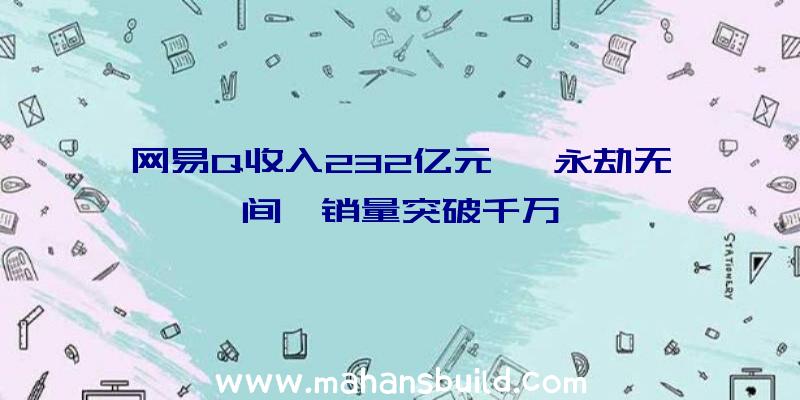 网易Q收入232亿元